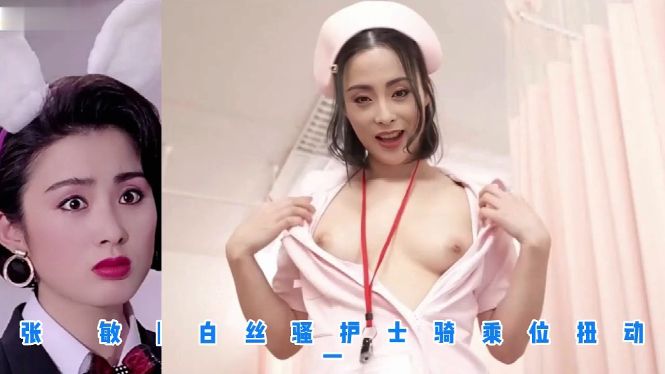 张敏丨白丝骚护士骑乘位扭动