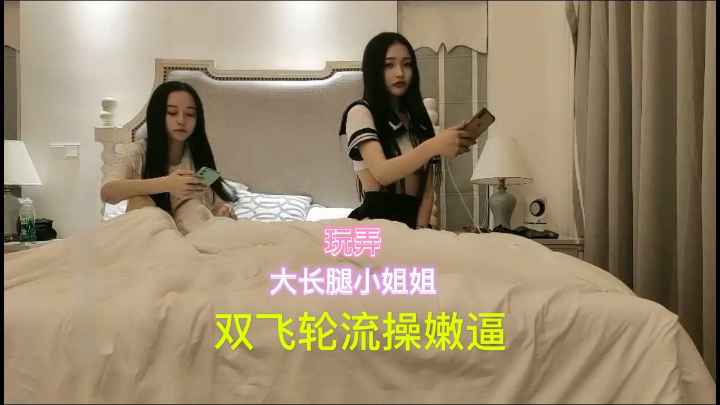 双飞两个极品小婊子