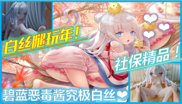 【3D新作】碧蓝航线恶毒酱究极白丝社保新作，萝莉控最爱！