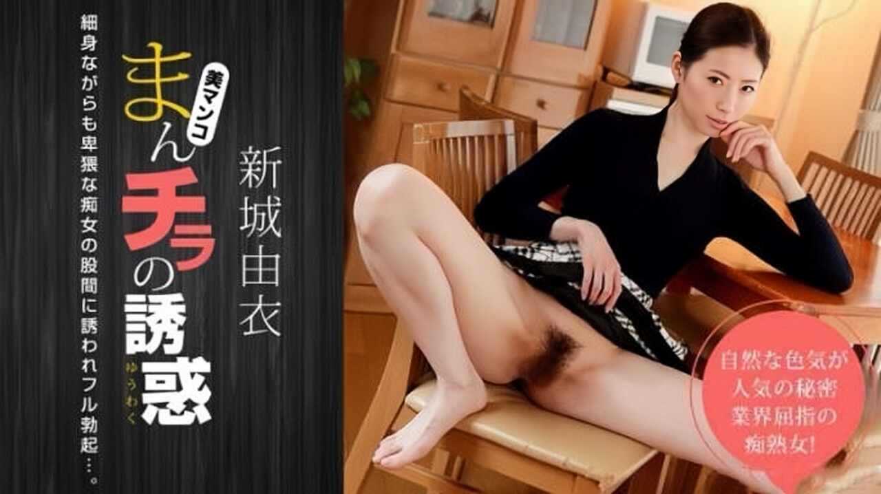 性感美女的诱惑-新城由衣