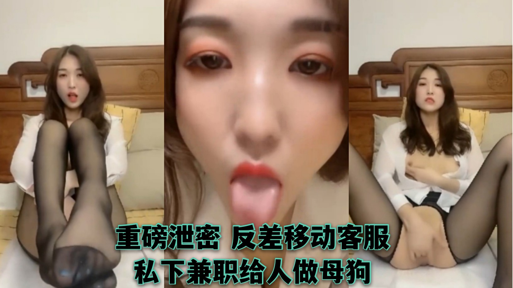 重磅泄密白天是高冷端庄移动客服-晚上兼职给人做母狗满嘴污言秽语反差太大了！