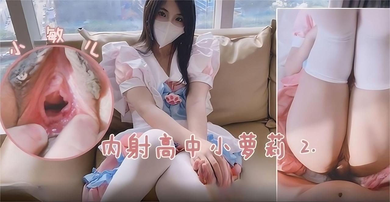 高中小萝莉敏儿.