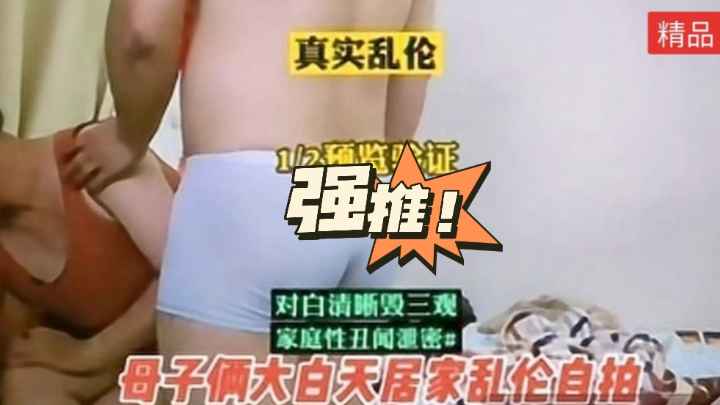 【母子乱伦】儿子白天就像操妈妈，妈求你了，我不射进去，太危险了不行，奈何抵不过儿子的撒娇只能接受！全程精彩对白！