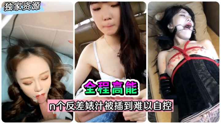 【热门合集】全程高能！2022国产自拍合集~n个反差婊汁被插到难以自控