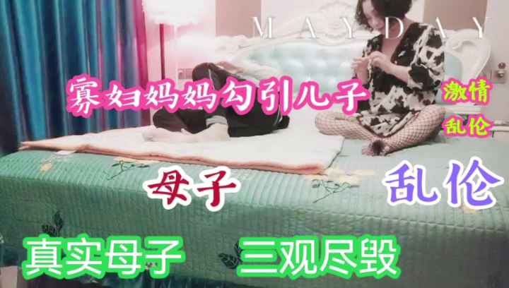 母子乱伦 寡妇妈妈饥渴难耐勾引儿子乱伦