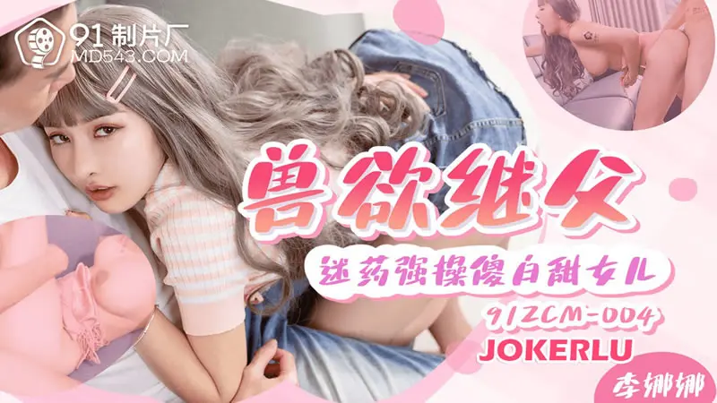 兽欲继父迷药强奸傻白甜女儿