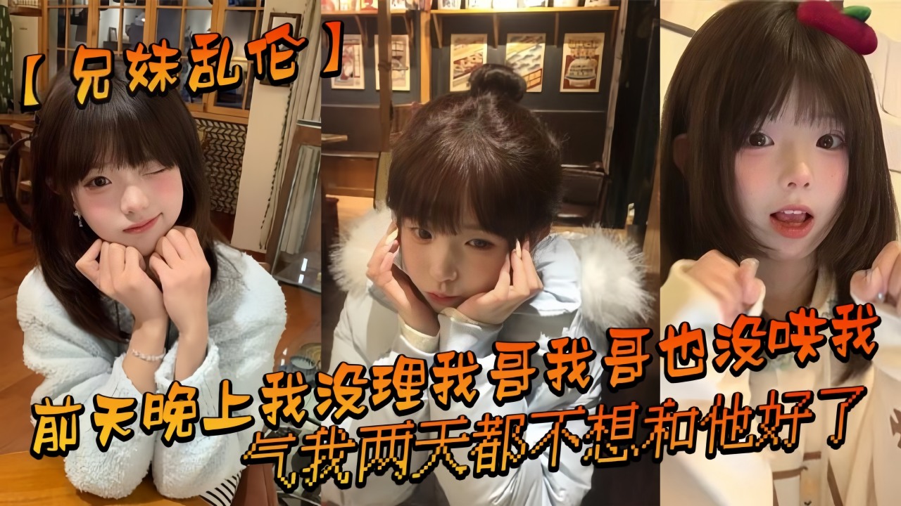 【兄妹乱伦】前天晚上我没理我哥我哥也没哄我气我两天都不想和他好了结果昨晚我在我房间玩游戏的时候我哥来我间