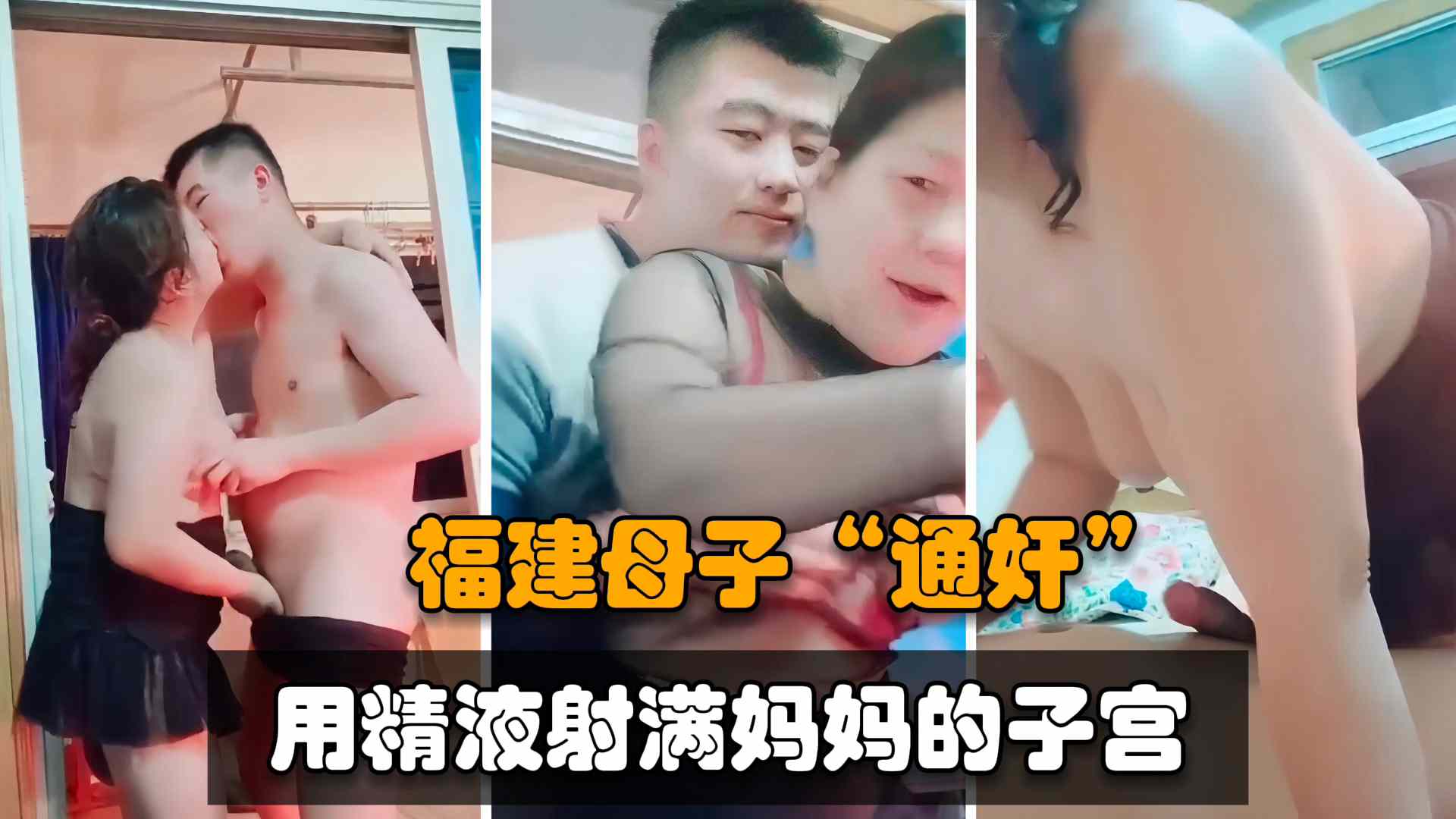 【福建母子乱伦通奸】爸爸外出打工，儿子老大不小天天追着妈妈要操逼