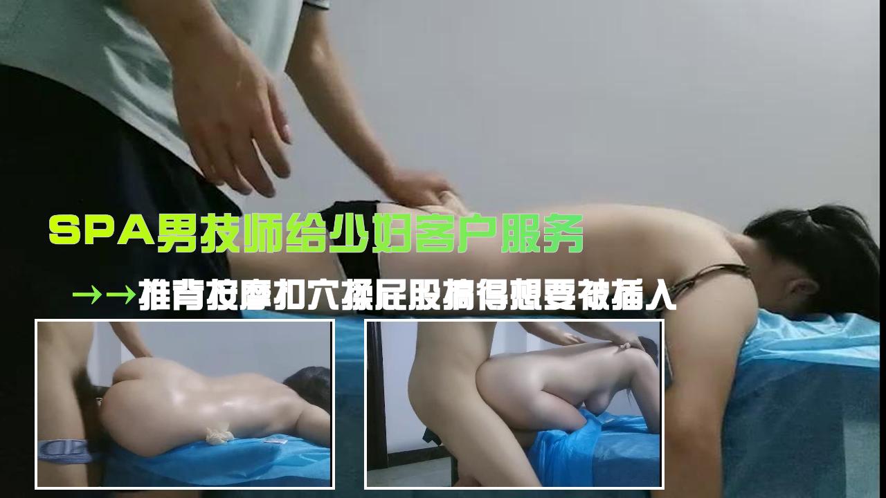 SPA男技师给少妇服务推背按摩脱掉内裤扣穴揉屁股搞得想要被操