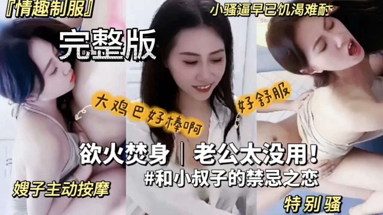叔嫂乱伦小骚货嫌弃老公太没用勾引海归小叔子嫂子主动按摩情趣制服风骚诱惑全程中文字幕对白精彩
