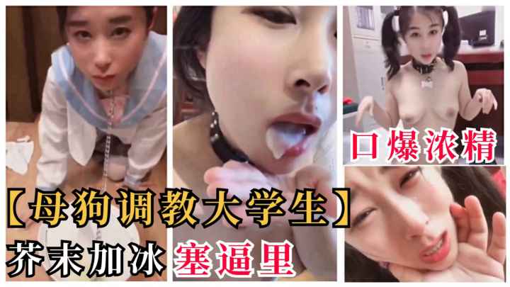 重口【重磅调教大学生】性虐大学生！“芥末+冰”塞屁眼！颜射吞精！调教成母狗！