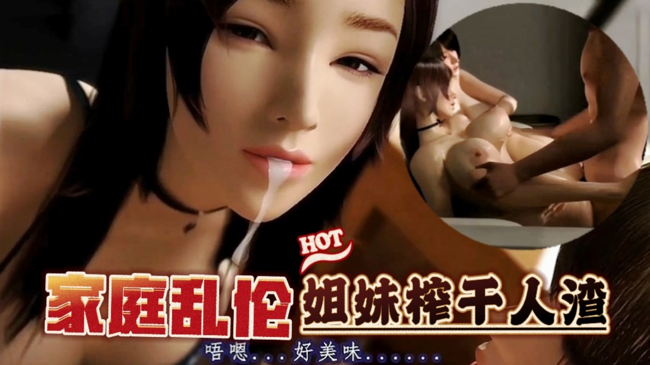 【解码】受孕之交~人渣被姐妹榨干