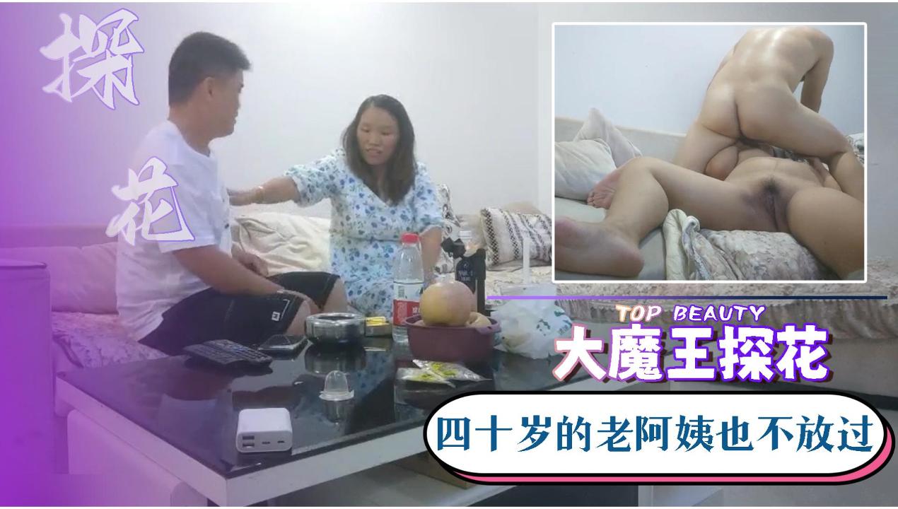 【大魔王探花】四十岁的老阿姨也不放过