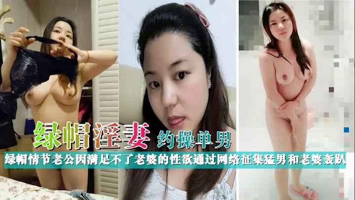 百度云泄密流出成都有绿帽情节的老公因满足不了老婆的性欲通过网络征集猛男和老婆轰趴