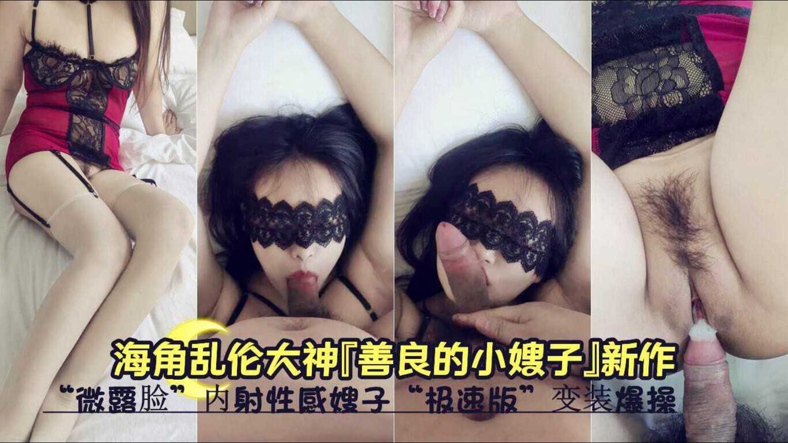 海角乱伦大神『善良的小嫂子』微露脸内射性感嫂子”变装爆操