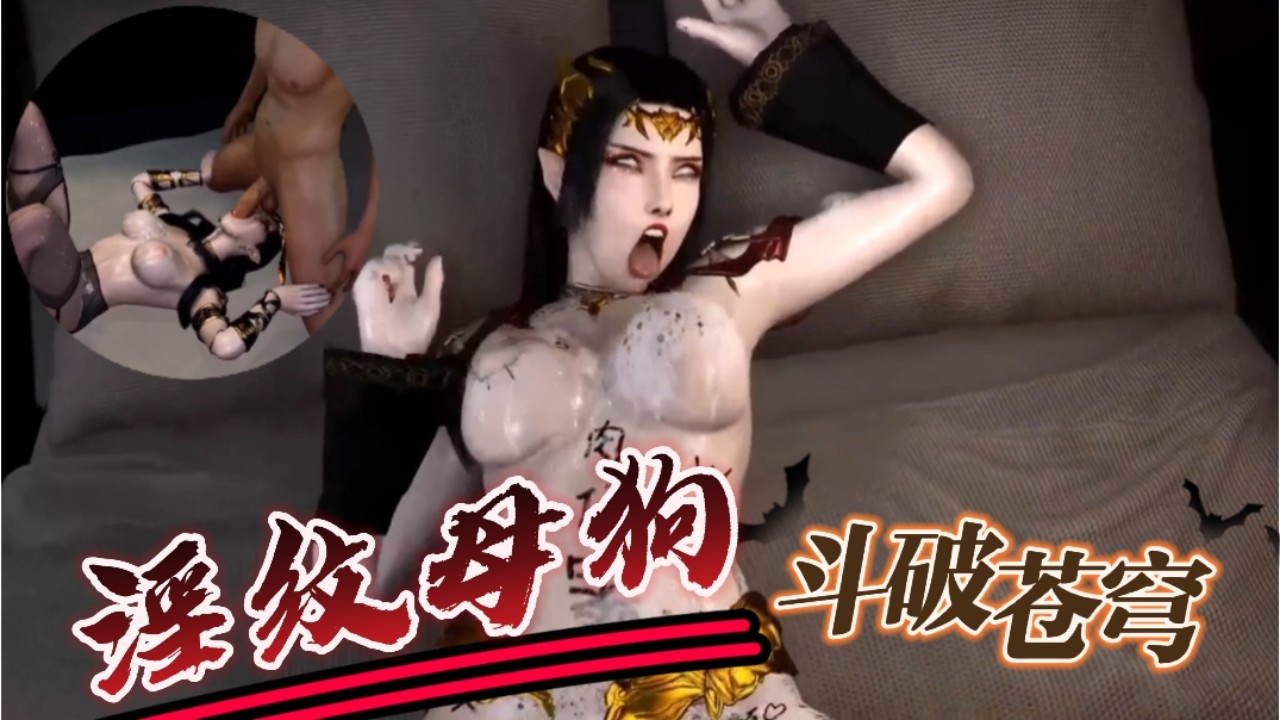 【斗破苍穹】爆操淫纹母狗美杜莎