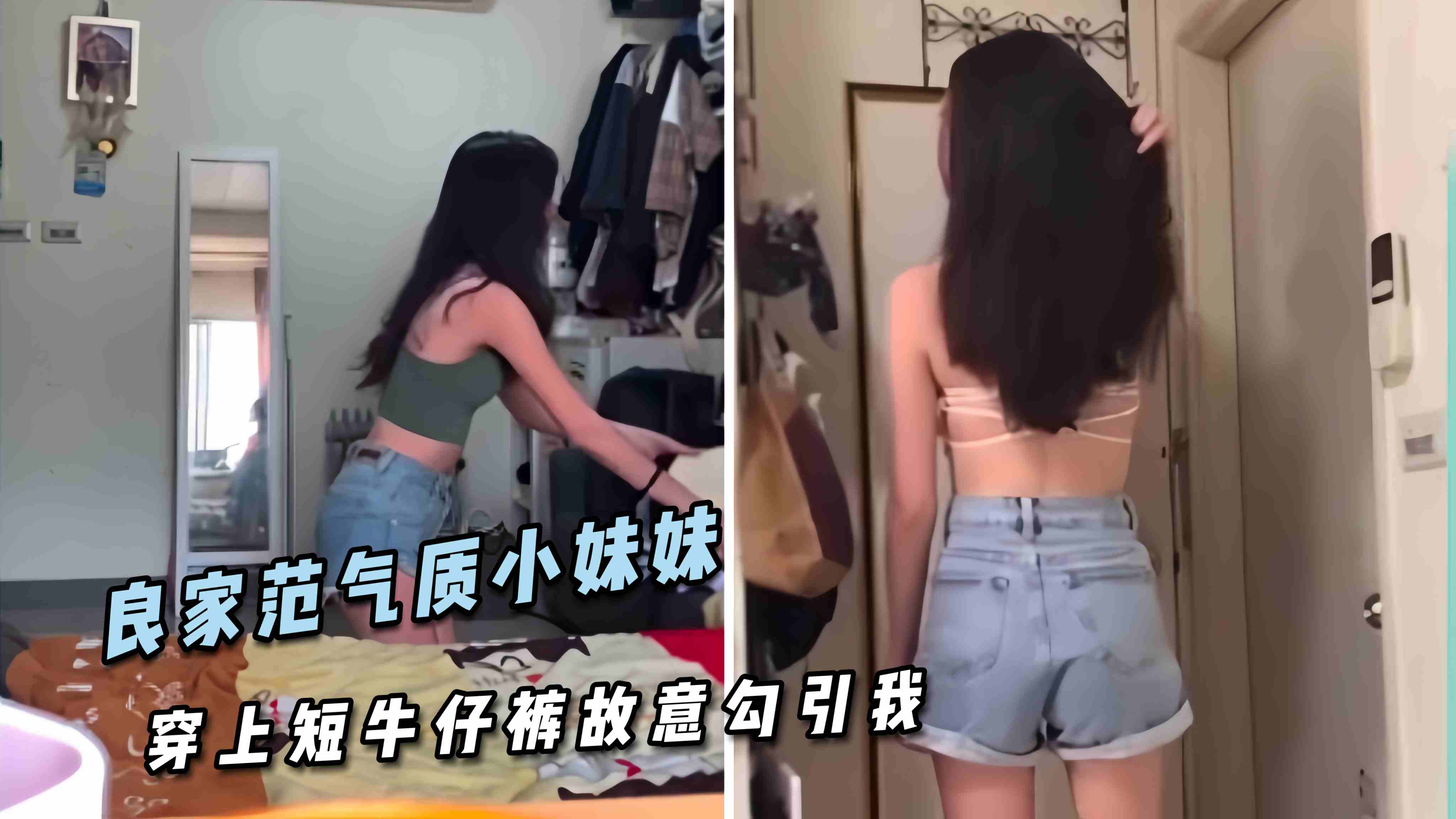 良家范气质小妹妹 穿上短牛仔裤故意勾引我