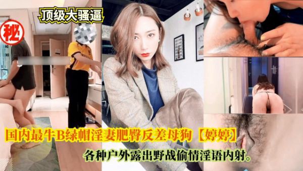 国内最牛B绿帽淫妻肥臀反差母狗【婷婷】各种户外露出 野战偷情淫语内射