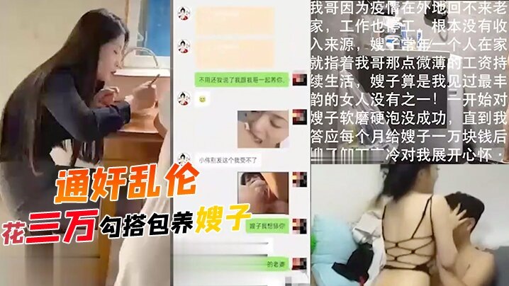 通奸乱伦-- 勾搭嫂子，哥哥常年不在家，勾引装清高的嫂子