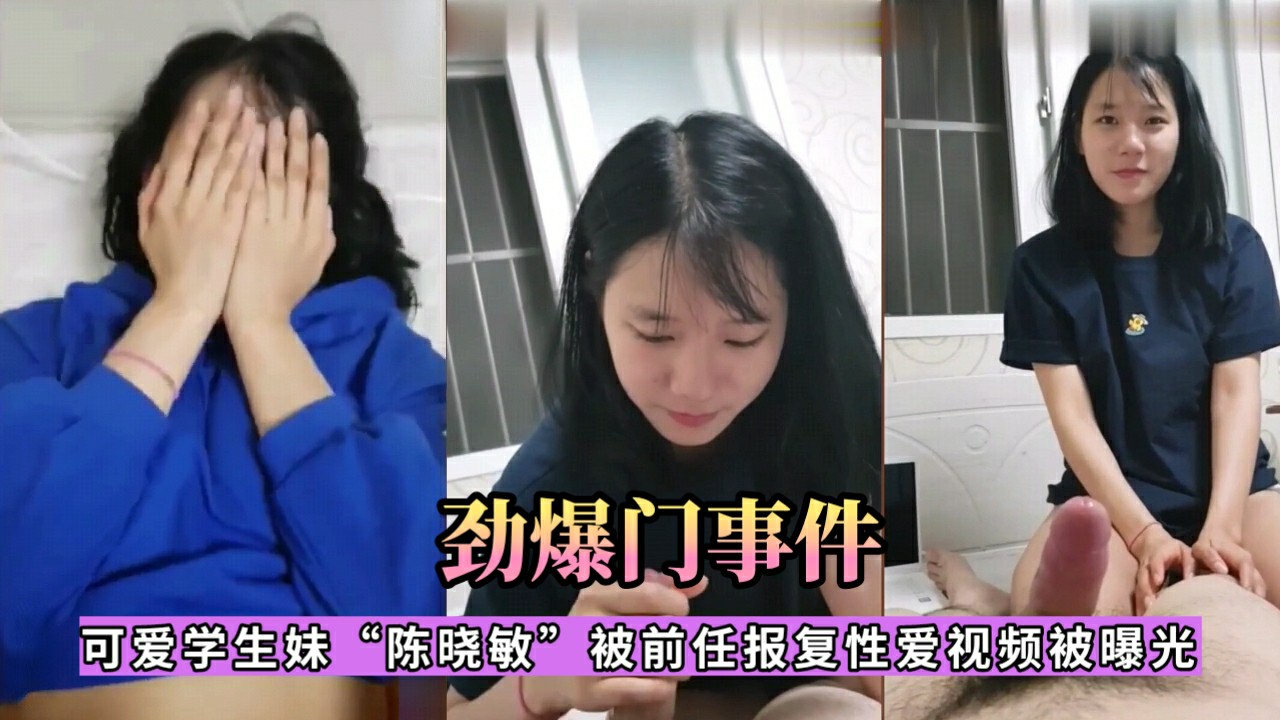 【劲爆门事件】18岁可爱高中学妹“陈晓敏”被前男友报复性