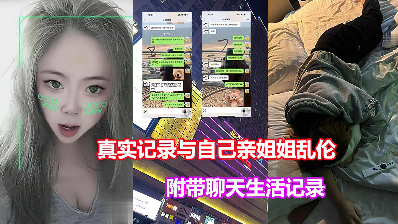 【灌醉亲姐乱伦】记录与自己亲姐姐乱伦，附带聊天生活截图照片