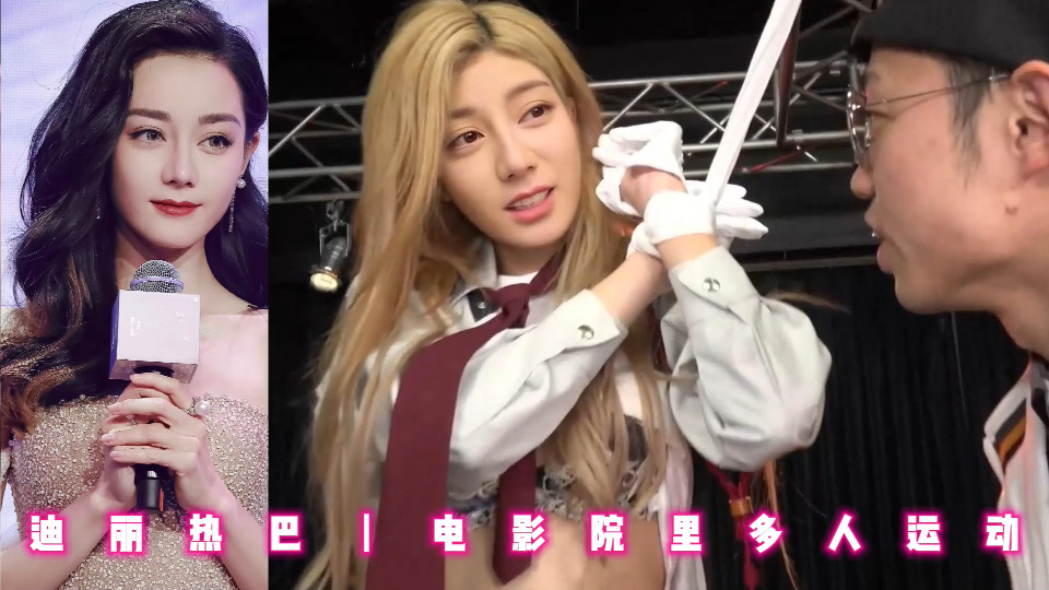 迪丽热巴丨电影院里多人运动