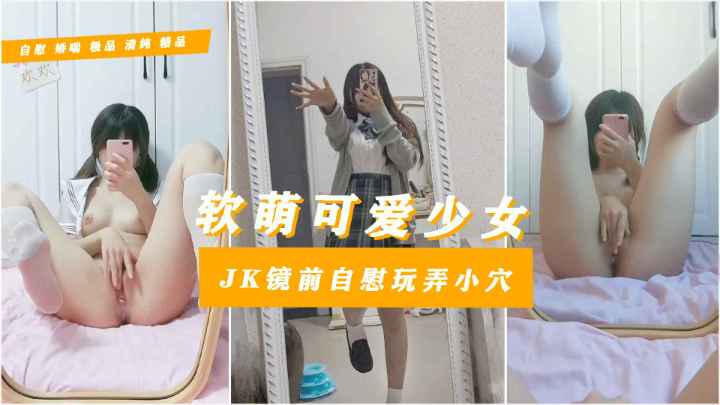【重磅免费福利】高三在读的乖巧听话远方表妹文爱聊天来感觉跑厕所自拍喷浆盛宴