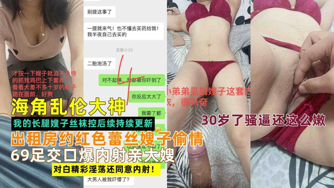 海角乱伦大神偷情红色蕾丝亲大嫂，69足交口爆内射对白精彩