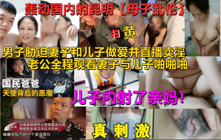 昆明【母子淫秽直播门】儿子内射亲妈老肥逼！娘俩卖淫直播乱伦养家糊口