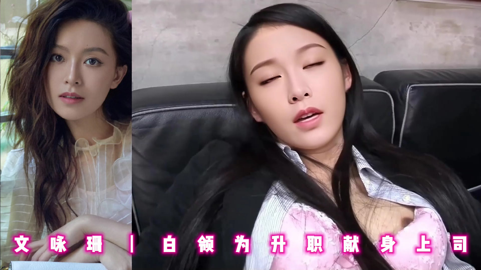 文咏珊丨白领为升职献身上司