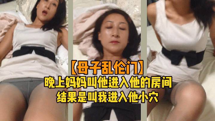 【母子门】晚上妈妈叫他进入他的房间结果是叫我进入他小穴