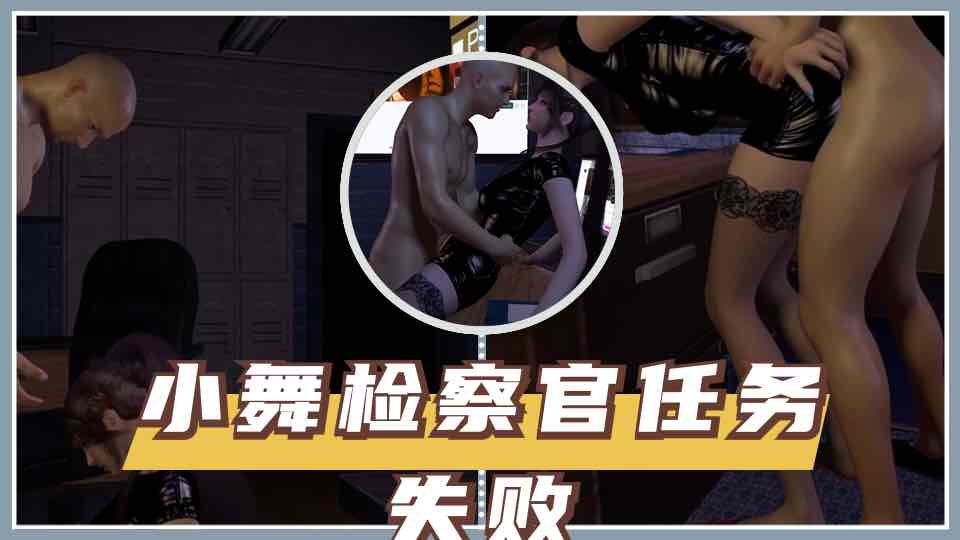 小舞检察官任务失败