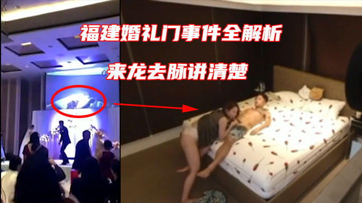 【网曝门事件】火爆全网某婚礼现场播放新娘和新郎姐夫偷晴啪啪