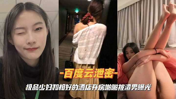 『百度云泄密』极品少妇和相好的酒店开房啪啪被渣男曝光