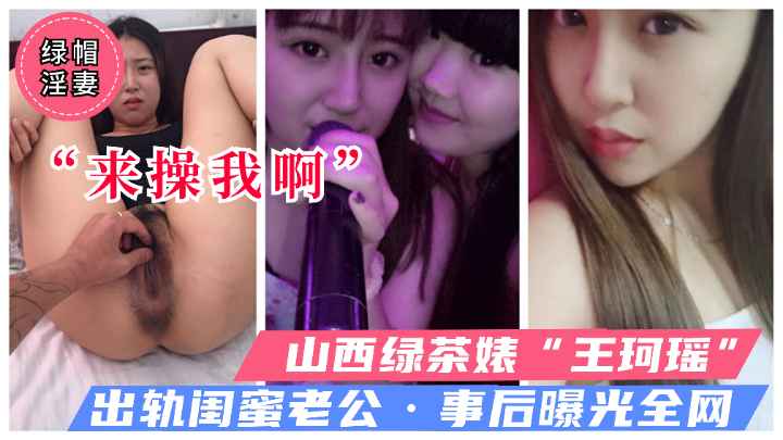 【绿帽淫妻】反差婊“王珞丹”勾引闺蜜老公！塑料姐妹花！