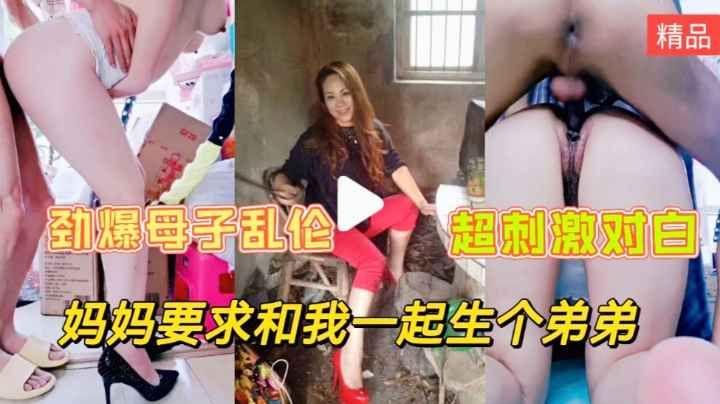 全网首发单亲妈妈要求和我一起生个弟弟，无套插入妈妈