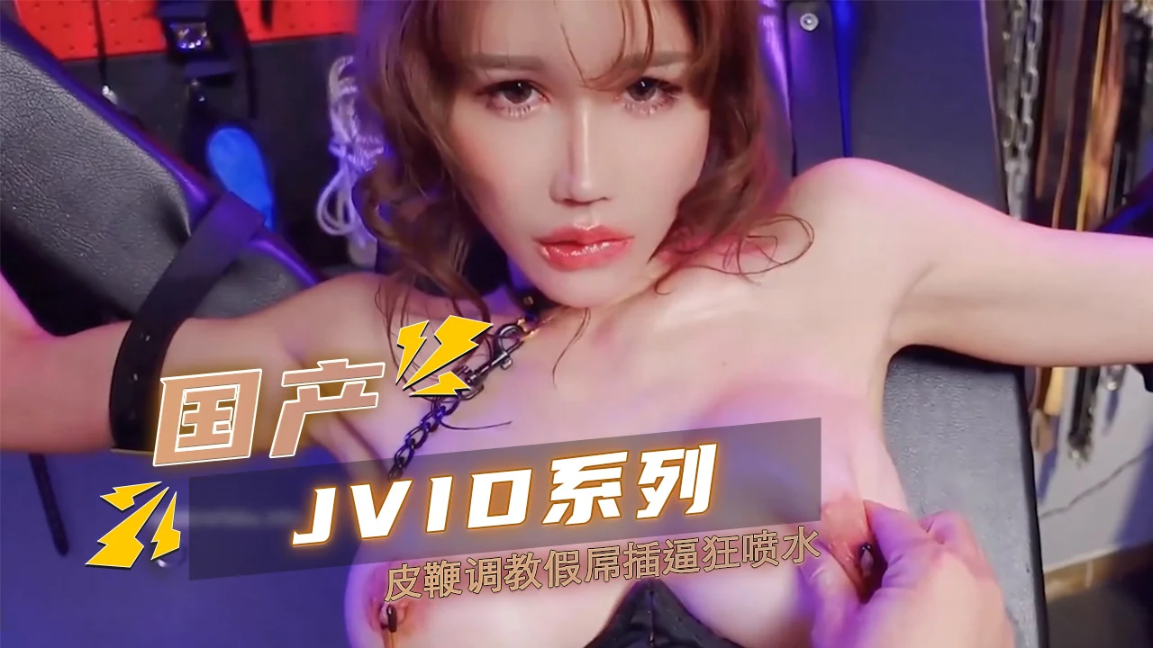 JVID必收藏系列 辛尤里超M皮鞭调教 假屌插逼狂喷水