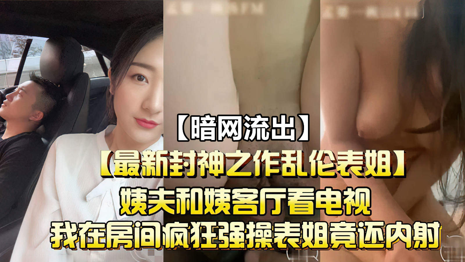 【最新封神之作乱伦表姐】在房间疯狂强操表姐竟然还内射！