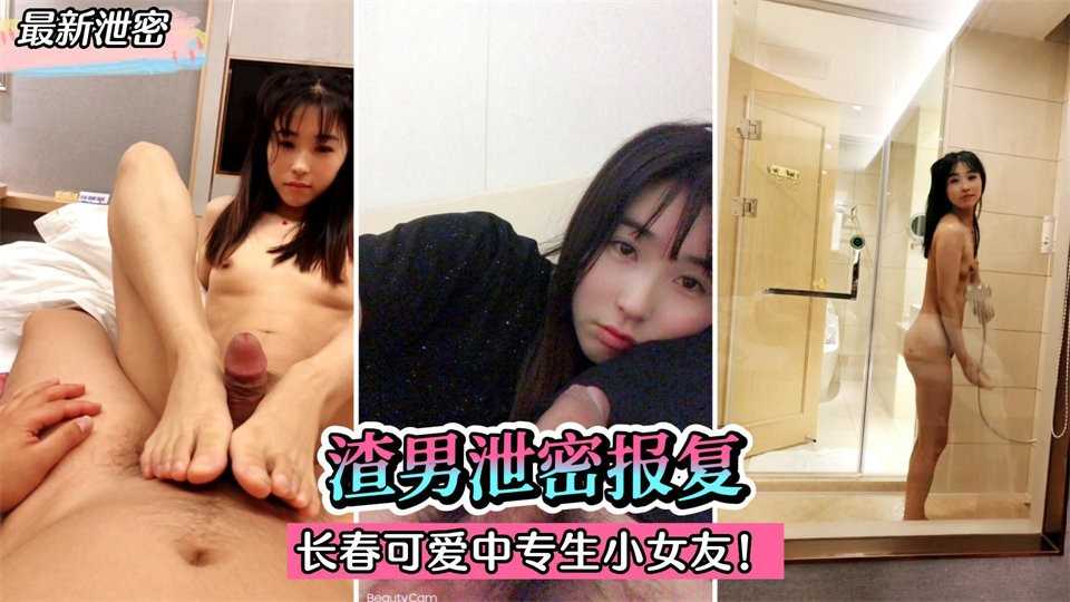 渣男泄密报复！长春可爱中专生小女友，小小年纪逼逼就历经风霜