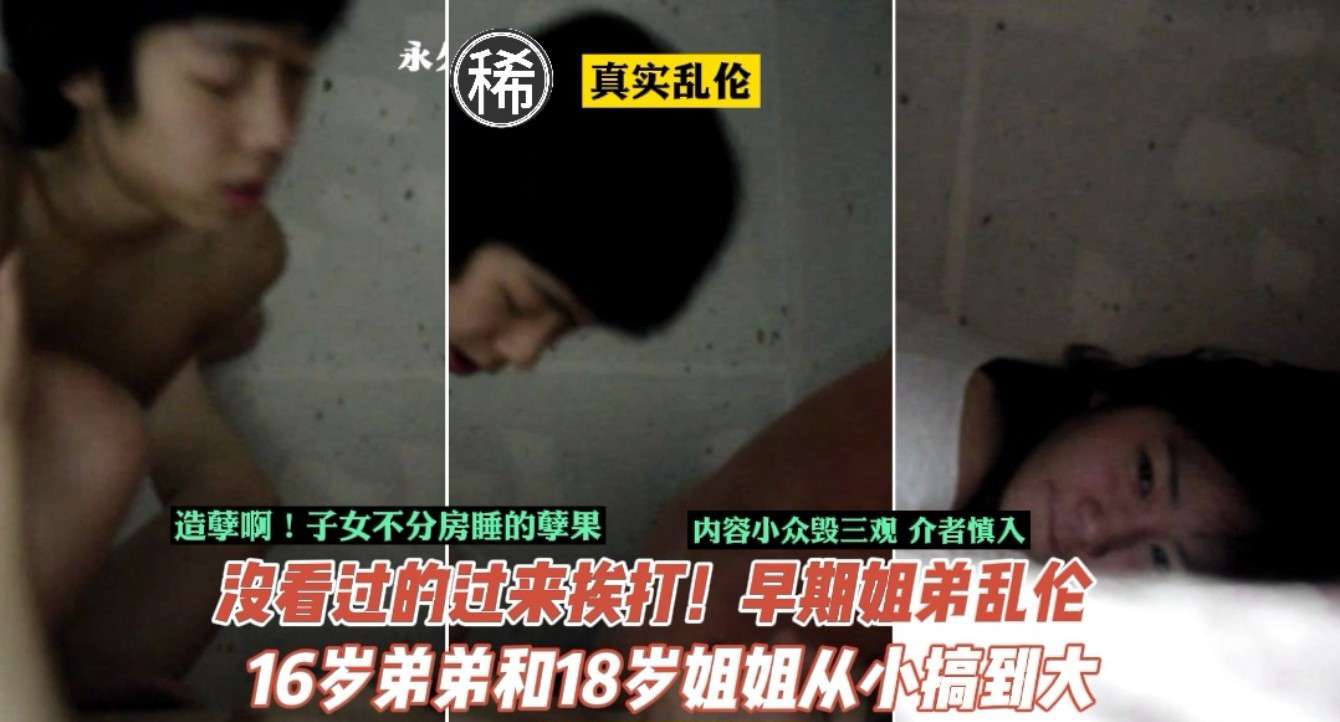 【乱伦】门事件 子女从小不分房睡的孽果18岁姐姐乱伦历程