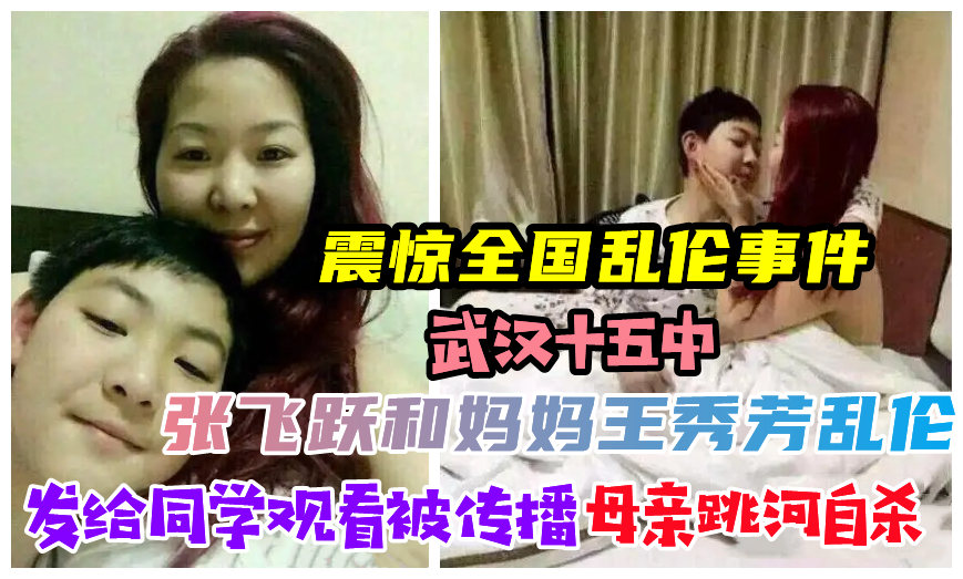 【震惊全国事件】武汉张飞跃和妈妈王秀芳乱伦拍下视频