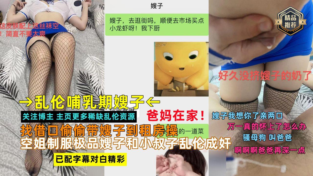乱伦哺乳期嫂子 找借口带嫂子去租房操空姐制服极品