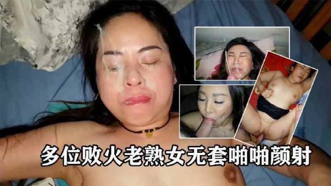 多位败火恋母老熟女口交大屌，无套啪啪颜射