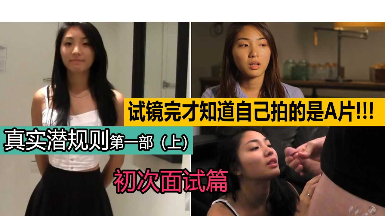 【真实潜规则第一部】试完镜才知道自己拍的是A片！