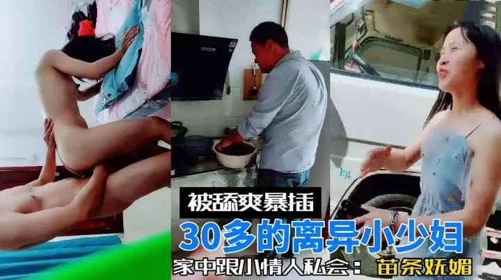30多岁的小少妇家中跟小情人私会，被舔爽暴插