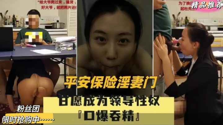 劲爆吃瓜平安保险淫妻门事件！为升职甘愿沦为领导性奴