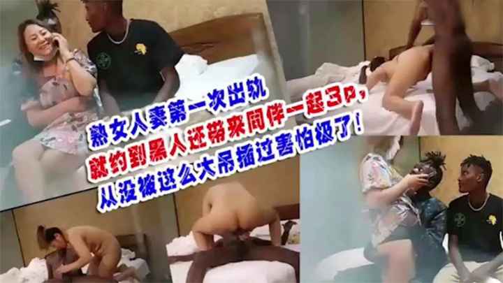 熟女人妻偷情黑人大鸡巴