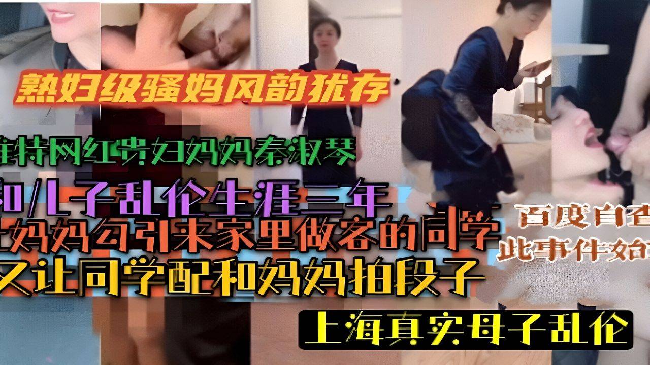 （上海真实母子乱伦）推特上海贵妇秦淑琴大量性爱视频泄漏