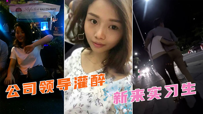 公司领导聚餐灌醉新来实习生，不醒人事带到酒店给自己泄欲！