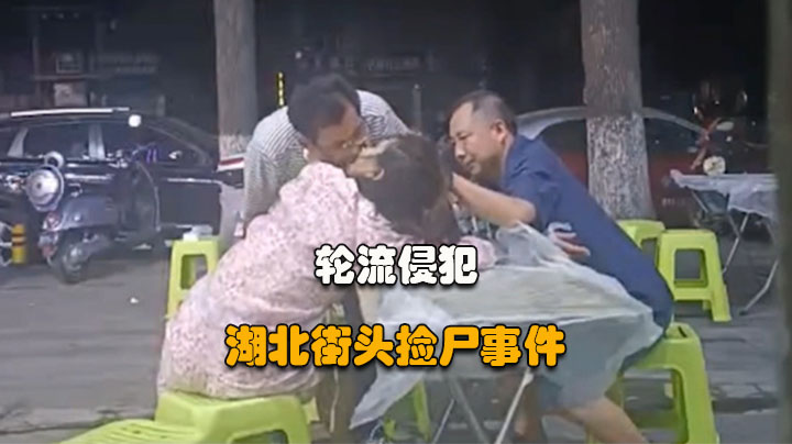 【湖北街头捡尸事件】大爷和中年眼镜男路边大排档捡尸